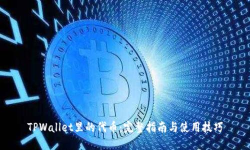 TPWallet里的代币：完整指南与使用技巧