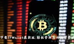 下载TPWallet最新版：轻松管理您的数字资产