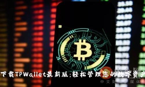 下载TPWallet最新版：轻松管理您的数字资产