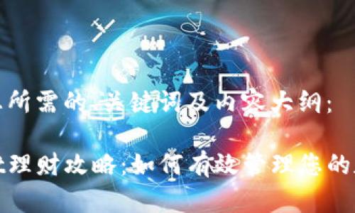 以下是您所需的、关键词及内容大纲：

tpwallet理财攻略：如何有效管理您的数字资产