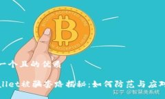 思考一个且的优质TPWallet被骗套路揭秘：如何防范