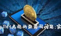 如何解决TPWallet无效的激活码问题：实用指南与技