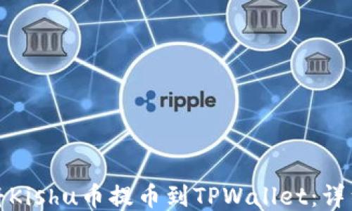 
如何将Kishu币提币到TPWallet：详细教程