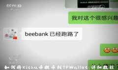 如何将Kishu币提币到TPWallet：详细教程