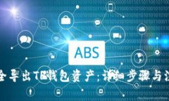 如何安全导出TP钱包资产：详细步骤与注意事项
