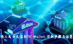 如何将人民币充值到TP Wallet：详细步骤与注意事