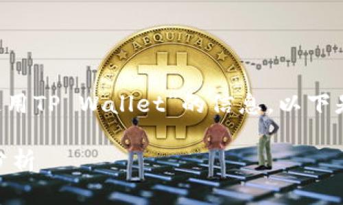 很高兴为您提供有关“台湾是否有使用TP Wallet”的信息。以下是针对该主题的、关键词和大纲框架。

台湾使用TP Wallet的现状与前景分析