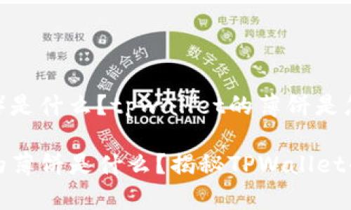 薄饼（薄饼）是什么？tpwallet的薄饼是怎样的？

tpwallet的薄饼是什么？揭秘TPWallet的薄饼功能