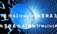 薄饼（薄饼）是什么？tpwallet的薄饼是怎样的？