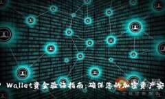 TP Wallet资金验证指南：确保您的加密资产安全