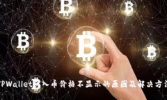 TPWallet买入币价格不显示的原因及解决方法