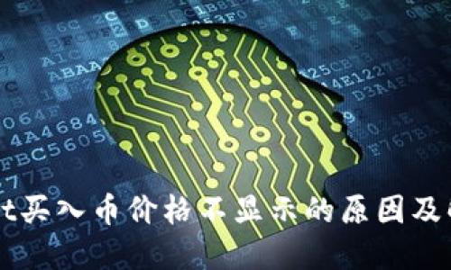 TPWallet买入币价格不显示的原因及解决方法