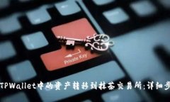 如何将TPWallet中的资产转移到抹茶交易所：详细步