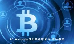 TP Wallet如何兑换数字货币：详细指南