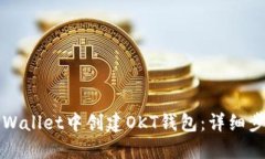如何在TPWallet中创建OKT钱包：详细步骤与指南