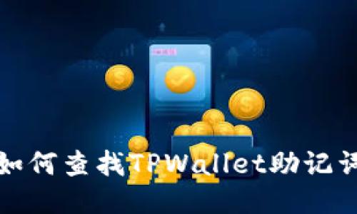  如何查找TPWallet助记词？