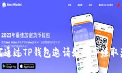 如何通过TP钱包邀请好友并赚取奖励