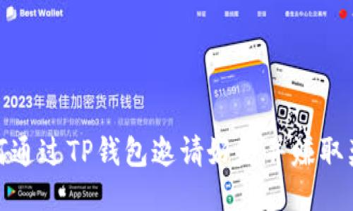 如何通过TP钱包邀请好友并赚取奖励