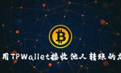 如何使用TPWallet接收他人转账的加密币？