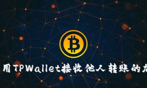 如何使用TPWallet接收他人转账的加密币？