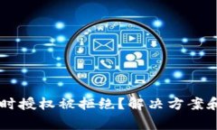 TPWallet兑换时授权被拒绝？解决方案和常见问题解