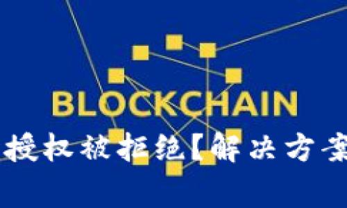 TPWallet兑换时授权被拒绝？解决方案和常见问题解析