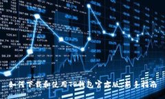 如何下载和使用TP钱包官方版：新手指南