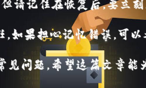   如何通过TPWallet购买STF代币：新手指南 / 
 guanjianci TPWallet, STF代币, 加密货币购买, 数字钱包 /guanjianci 

## 内容主体大纲

1. 引言
   - TPWallet的概述
   - STF代币的背景

2. TPWallet的安装和设置
   - TPWallet的下载和安装
   - 创建或导入钱包
   - 安全性设置

3. 购买加密货币的基础知识
   - 加密货币的概念
   - 选择正确的交易所
   - 交易所的安全性考虑

4. 如何在TPWallet中购买STF代币
   - 充值法币或加密货币
   - 查找STF代币
   - 进行交易

5. 购买后的管理
   - 查看持有的STF代币
   - 安全存储和管理代币

6. 常见问题解答
   - 问题1：TPWallet是否支持所有代币？
   - 问题2：如何转账STF代币？
   - 问题3：TPWallet的安全性如何保证？
   - 问题4：购买STF代币时需要注意哪些费用？
   - 问题5：如何备份TPWallet？
   - 问题6：如果忘记TPWallet密码该怎么办？

## 内容

### 1. 引言

加密货币正在以前所未有的速度增长，而TPWallet作为一款受欢迎的数字钱包，提供了一个便捷的平台，使用户能够轻松购买和存储不同的代币。本文将重点介绍如何通过TPWallet购买STF代币（Starlink Finance）。

STF代币在去中心化金融（DeFi）领域中逐渐崭露头角，吸引了许多投资者的目光。如果你是第一次接触加密货币，或者正在考虑通过TPWallet购买STF代币，那么这篇文章将为你提供全面的指导。

### 2. TPWallet的安装和设置

#### TPWallet的下载和安装

首先，你需要访问TPWallet的官方网站。在主页上，可以找到适用于Android和iOS设备的下载链接。下载完成后，按照屏幕上的提示进行安装。在安装完成后，打开TPWallet应用程序。

#### 创建或导入钱包

首次使用TPWallet时，你可以选择创建一个新钱包或导入已有钱包。若选择新建钱包，记得安全地保存助记词，因为这是恢复钱包的唯一方式。导入钱包时，需要输入你的助记词或私钥，确保环境安全以防止信息泄露。

#### 安全性设置

为了确保你的TPWallet安全，建议你启用生物识别（如指纹或面部识别）和强密码。这将为你的资产提供额外的保护，并降低未授权访问的风险。

### 3. 购买加密货币的基础知识

#### 加密货币的概念

在开始之前，首先了解加密货币的基本概念。加密货币是一种数字资产，利用密码学技术进行安全交易。随着交易的增多，越来越多的用户开始参与加密货币投资。

#### 选择正确的交易所

购买STF代币需要依赖加密货币交易所。选择一个信誉良好并且安全的交易所至关重要。常见的方式是查看用户评论、交易所的使用体验以及其安全性记录。

#### 交易所的安全性考虑

在注册交易所时，确保启用双重身份验证（2FA）并定期监测账户活动。此外，建议选择那些声誉较好、获得监管机构批准的交易所，以增添信任感。

### 4. 如何在TPWallet中购买STF代币

#### 充值法币或加密货币

要购买STF代币，首先需要向TPWallet充值。你可以将法币（如美元、人民币等）或其他加密货币（如比特币、以太坊等）转入TPWallet。选择合适的支付方式，如信用卡或银行转账，并按照提示完成充值。

#### 查找STF代币

在TPWallet中，你可以通过搜索框查找STF代币。找到后，点击进入该代币的交易页面，查看相关信息，如当前市场价和交易量。

#### 进行交易

在确认购买之前，确保检查交易细节，包括交易数量和费用。然后，点击“购买”按钮，按照提示进行确认。交易完成后，STF代币将自动添加到你的钱包中。

### 5. 购买后的管理

#### 查看持有的STF代币

在TPWallet中，你可以轻松查看你持有的STF代币。在主界面上，你将看到所有代币的列表，点击STF代币可以查看更详细的交易记录和市场动态。

#### 安全存储和管理代币

在管理STF代币时，确保考虑安全性。定期更新你的密码，避免使用公共Wi-Fi进行交易，及时备份助记词，增强资产的安全性。

### 6. 常见问题解答

#### 问题1：TPWallet是否支持所有代币？

TPWallet是否支持所有代币？
TPWallet是一款多链数字钱包，它支持多种加密货币和代币。然而，并不是所有代币都在TPWallet上列出。在使用之前，你可以先查询TPWallet的官方文档，确认你所需的代币是否被支持。特别是一些新兴代币，可能会在钱包更新后才能被添加。

如果你发现TPWallet没有支持某个代币的功能，建议关注TPWallet的官方社交媒体平台，获取最新的支持信息和更新动态。总之，在选择钱包时，一定要确认所需代币的支持情况。

#### 问题2：如何转账STF代币？

如何转账STF代币？
在TPWallet中转账STF代币十分简单。首先，打开TPWallet，进入你的代币列表，选择STF代币。点击里面的“转账”按钮，输入收款人的地址和转账金额。确保检查地址的正确性，以免资金转错。

接下来，确认所有信息无误后，点击“确认转账”。一旦确认，交易将被发往区块链网络。你可以在TPWallet中查看交易的状态，以确认转账是否成功。一些用户可能会担心转账费用问题，通常情况下，转账费用会在转账页面显示，建议提前查阅。

#### 问题3：TPWallet的安全性如何保证？

TPWallet的安全性如何保证？
TPWallet为了保障用户资产的安全，采取了多种安全措施，包括高强度的加密技术和用户身份验证。使用TPWallet非常容易，用户只需下载应用，并创建一个钱包即可。

然而，安全性不仅仅依赖于TPWallet本身，还与用户的操作习惯密切相关。建议用户定期更新密码，启用二次验证，并谨慎处理助记词。为了防止黑客入侵，使用TPWallet时尽量避免连接不安全的网络，尤其是公共Wi-Fi。

#### 问题4：购买STF代币时需要注意哪些费用？

购买STF代币时需要注意哪些费用？
购买STF代币的过程中，用户需了解可能存在的收费，包括交易费用、网络费用等。每个交易所或钱包可能会设定不同的手续费，用户在购买之前，需仔细阅读费用说明。

网络费用是指在区块链上完成交易所需的费用，这笔费用会依据网络的拥堵程度有所变动。在进行交易前，认真检查所需支付的费用，以确保购买的代币数量能够满足你的需求。

#### 问题5：如何备份TPWallet？

如何备份TPWallet？
确保备份TPWallet是保护你资产的重要步骤。通常情况下，在创建钱包时，TPWallet会提供一个助记词。将这个助记词安全地保存，确保能够在需要恢复钱包时使用。

备份的方法包括但不限于将助记词写在纸上保存、存储在离线设备中或使用云存储服务。不过，建议不要将助记词存放在联网的设备中，以避免潜在的安全风险。

#### 问题6：如果忘记TPWallet密码该怎么办？

如果忘记TPWallet密码该怎么办？
一旦用户忘记TPWallet密码，恢复访问钱包的方式是使用助记词。如果你有助记词，便可以使用其恢复钱包。但请记住在恢复后，要立刻更改为新的密码。

如果助记词也遗失，用户可能无法再次访问其钱包。因此，保护好助记词和密码是每个加密资产持有者的责任。如果担心记忆错误，可以考虑使用其他密码管理工具，来存储你的重要信息。

通过以上的讨论，用户可以了解如何在TPWallet上安全、有效地购买STF代币，管理资产，并解决可能遇到的常见问题。希望这篇文章能为广大加密货币爱好者提供帮助。