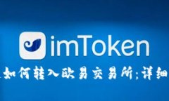 tpwallet货币链如何转入欧易交易所：详细教程与注