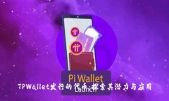 TPWallet发行的代币：探索其潜力与应用