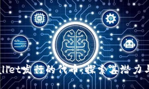 TPWallet发行的代币：探索其潜力与应用