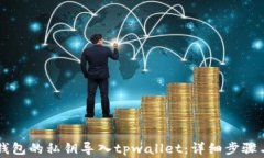 如何将im钱包的私钥导入tpwallet：详细步骤与注意