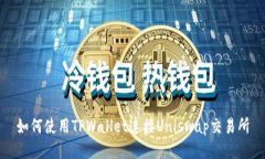 如何使用TPWallet连接Uniswap交易所