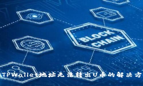 : TPWallet地址无法转出U币的解决方法