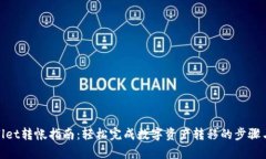 tpwallet转帐指南：轻松完成数字资产转移的步骤与