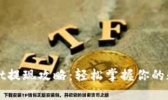 TPWallet提现攻略：轻松掌握你的数字资产
