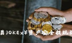: 如何将欧易（OKEx）资产安全提现到TP Wallet