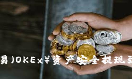 : 如何将欧易（OKEx）资产安全提现到TP Wallet