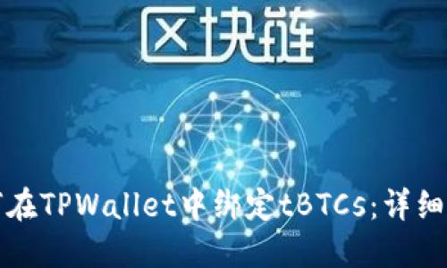 如何在TPWallet中绑定tBTCs：详细指南
