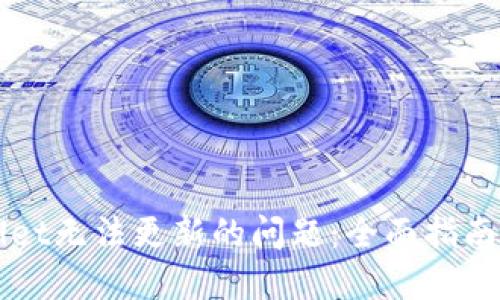 解决TPWallet无法更新的问题：全面指南与解决方案