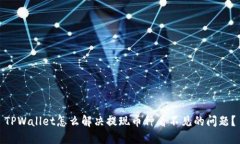 TPWallet怎么解决提现币种看不见的问题？