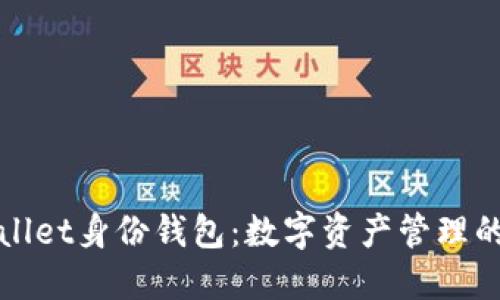 : TPWallet身份钱包：数字资产管理的新纪元
