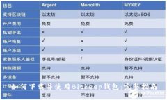 如何下载并使用Bitkeep钱包：完整指南