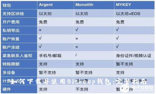 如何下载并使用Bitkeep钱包：完整指南