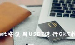 如何在TPWallet中使用USDT进行OKT挖矿的全面指南