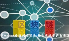 : TPWallet跨链闪兑指南：轻松实现资产自由流转
