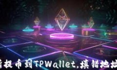 从交易所提币到TPWallet，填错地址怎么办？