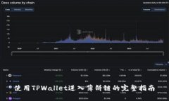 使用TPWallet进入薄饼链的完整指南