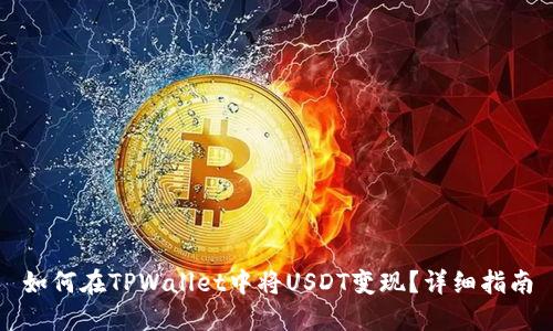 如何在TPWallet中将USDT变现？详细指南