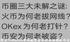 如何防止TPWallet中的数字货币被自动转走的全攻略